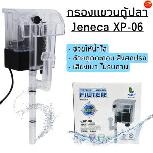 กรองแขวนตู้ปลา Jeneca XP06 สำหรับตู้ปลาขนาด 8-14 นิ้ว