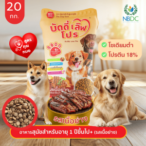 บัดดี้ เลิฟ โปร Buddy Love Pro อาหารสุนัขโต รสเนื้อย่าง โปรตีน18% โซเดียมต่ำ ผสมยัคคา 20 กก.