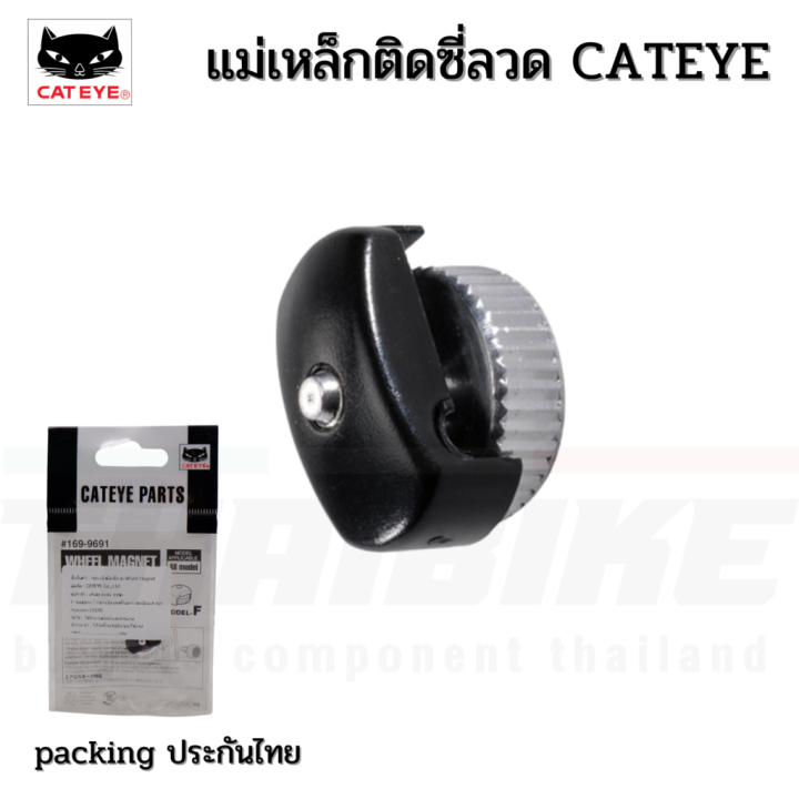 แม่เหล็กติดซี่ลวดสำหรับไมล์จักรยาน CATEYE Wheel รุ่นธรรมดา