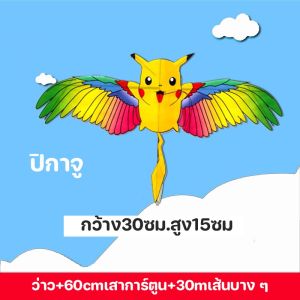 【Moucter】COD แถมเชือกฟรีว่าว ว่าวลายการ์ตูน ผ้าสีสดใส ว่าว+60cmเสาการ์ตูน+30mเส้นบาง ๆ หลากสไตล์ให้เลือก กีฬากลางแจ้งสำหรับเด็ก