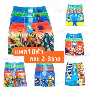 กางเกงในเด็กชาย คละ3ลาย 10ตัว ลายน่ารักใสส่สบาย พร้อมส่ง‼️