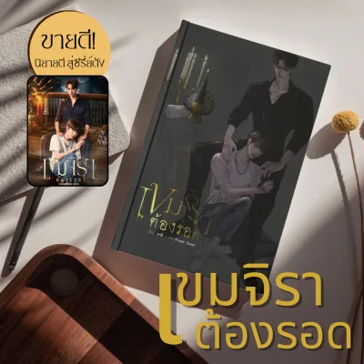 (พร้อมส่ง มีของแถม) นิยายวาย เขมจิราต้องรอด (ใหม่) :คาลิ :ราคาปก 499 บาท (มือ1 ในซีล)