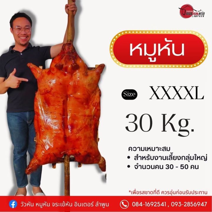 หมูหัน หมูย่าง ทั้งตัว พร้อมน้ำจิ้ม จากร้านวัวหันอินเตอร์ ลำพูน เจ้าดัง(รวมค่าขนส่งห้องเย็น รับประกันไม่เสีย)