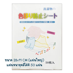 KBR แผ่นซับสี ผ้าซับสี ป้องกันผ้าสีตก ไม่ต้องแยกผ้า แผ่นป้องกันสีตก แผ่นซักผ้าป้องกันสีตก ประหยัดเงินและเวลา