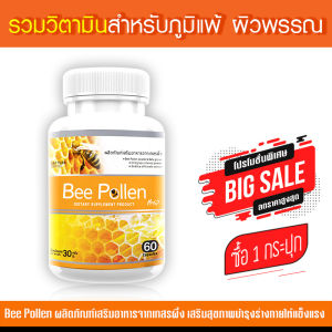 🔥พร้อมส่ง! ส่งไว🔥 เกสรผึ้ง Bee Pollen ซื้อ 1 กระปุก ( 60 แคปซูล )