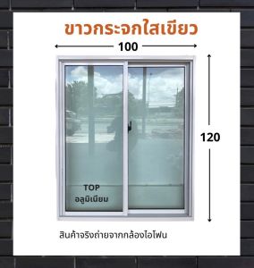 หน้าต่างบานเลื่อน 120x100 ซม.มีบริการเก็บเงินปลายทาง รับสั่งทำตามไซส์ที่ต้องการ สินค้าคุณภาพจากโรงงานผู้ผลิต