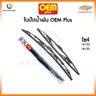 [ใบปัดน้ำฝนเชฟโรเลต] ใบปัดน้ำฝน OEM PLUS ใบปัดน้ำฝนChevrolet ใบปัดน้ำฝนโคโลลาโด้ ใบปัดน้ำฝนครูซ