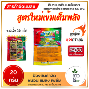 ทวี5 20 กรัม *ซองขนาดเล็ก* ตราเที่ยงตรง อีมาเมกตินเบนโซเอต กำจัดแมลง หนอนหนังเหนียว ถูกตัวตายกินตาย หนอน เพลี้ย ข้าวโพด หนอนเจาะดอก หนอนเจาะผล หนอนกระทู้ เพลี้ยไฟ
