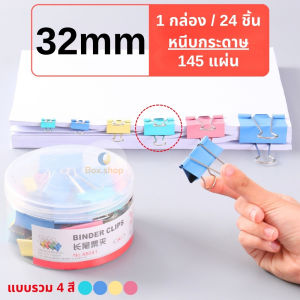 คลิปหนีบกระดาษ เครื่องใช้สำนักงาน เครื่องใช้ออฟฟิศ แบบรวม 4 สี ขนาด 25/32 mm. (1 กล่อง 24/48 ชิ้น) บรรจุในกล่อง ใช้งานสะดวก ทนทาน พร้อมส่งในไทย!!