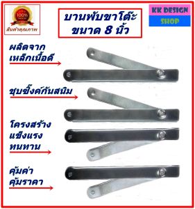 บานพับขาโต๊ะ ขนาด 8 นิ้วกางออกยาว​ 12​ นิ้ว เหล็กชุบซิ้งค์กันสนิม ใช้ติดตั้งได้ทันที ข้อพับเหล็กขาโต๊ะฟอร์เมก้า บานกระทุ้งขาโต๊ะพับ พร้อมส่งทันที