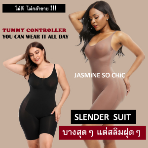 ชุดกระชับสัดส่วน บอดี้สูท Slender Suit บางเฉียบ แต่ผอมชัวร์