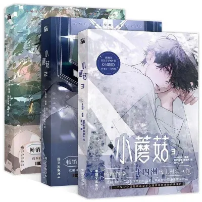 小蘑菇1-3漫画单行本一十四洲原著小说改编漫画Little Mushroom 1-3 Comic Book 14 Continents20251205