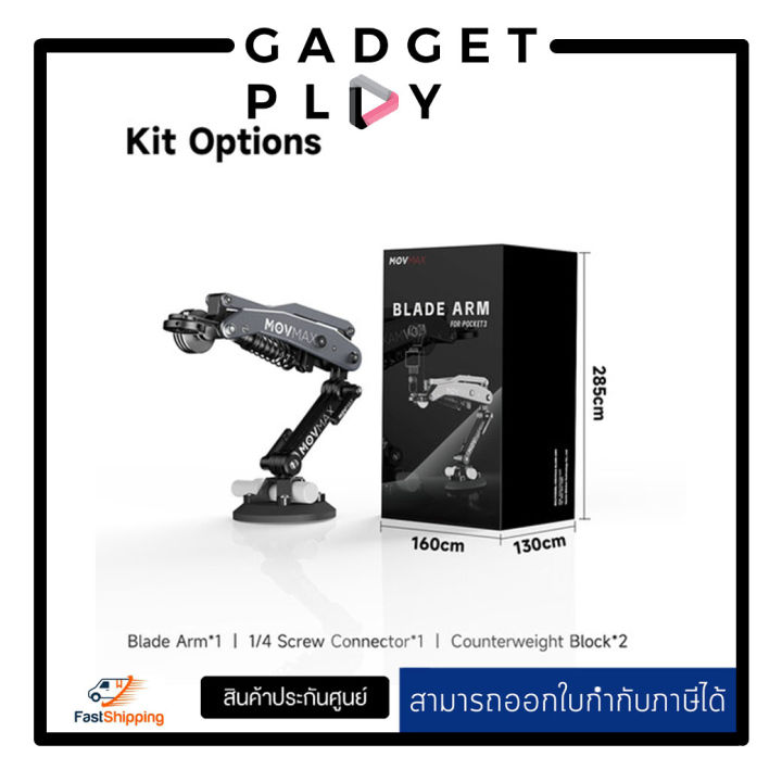 [กรุงเทพฯ ด่วน 1 ชั่วโมง] Vaxis Movmax Blade Arm