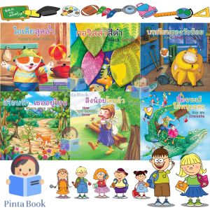 หนังสือนิทาน สองภาษา ไทย-อังกฤษ ชุดบทเรียนของวัวน้อย เสริมสร้างจินตนาการ 1ชุดได้ 6เล่ม