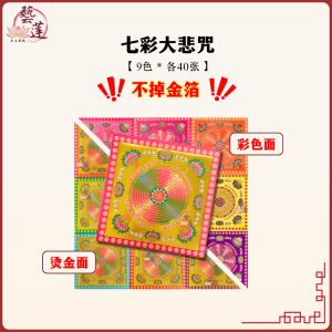 【藝莲】烫金九色莲花纸七彩大悲咒（360张/各色40张）- 单面烫金彩色印刷/供佛/拜拜/拜神/祈福/莲花手作 /祭祀/佛教/神料/莲花纸/神明诞辰/祖先/金纸