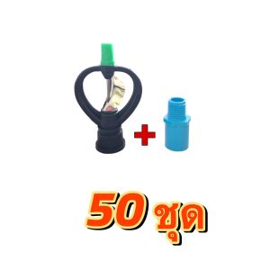 ชุดหัวสปริงเกอร์ รุ่นใบพัดสแตนเลส(จุกเขียว) + ต่อตรงเกลียวนอก 1/2 นิ้ว (4หุน) ครบชุดพร้อมใช้งาน