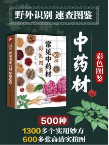 500 Common Chinese Medicinal Materials Color Illustrated Books 500 Kinds of Chinese Herbal Medicines in the North and South Chinese Herbal