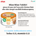 AIXIA เมี้ยว เมียว โทะบิกิริ อาหารเปียกสำหรับแมวสูงอายุตั้งแต่ 15 ปีขึ้นไป (60g). 