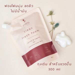 Maria Natural Beauty Refill โฟมล้างหน้าจากธรรมชาติปราศจากน้ำมัน Maria Clean Fresh Foam 300 ml (ล้างเครื่องสำอาง ลดสิว )