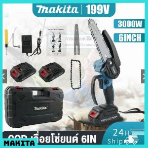 Makita เลื่อยไฟฟ้าแบตแรงสูง ใช้งานสะดวก ตัดไม้และกิ่งไม้ได้แม่นยำ โครงสร้างแข็งแรง พกพาง่าย เหมาะสำหรับทุกงานสวน งานช่าง DIY ที่ต้องการความแม่นยำ