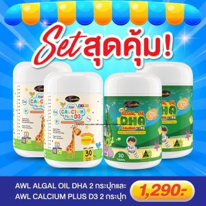 Auswelllife DHA Algal Oil + AWL Calcium Plus D3 ( อาหารเสริม ดีเอชเอ + แคลเซียมชนิดเหลว แบบเคี้ยว )