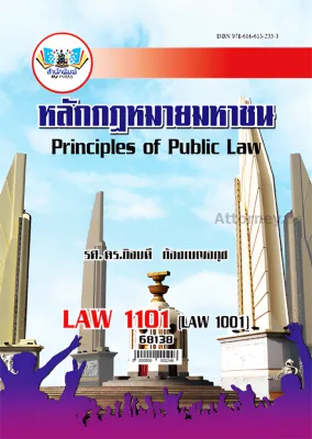 LAW1101 (LAW1001) หลักกฎหมายมหาชน กิจบดี ก้องเบญจภุช