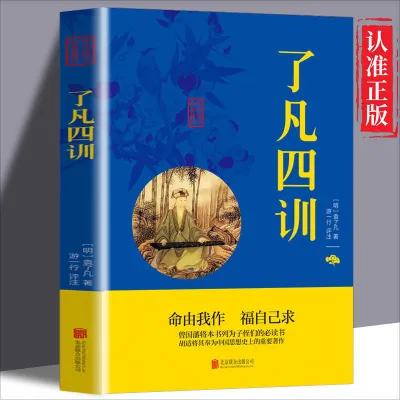 了凡四训正版完整版人民出版社青少年中小学生阅读古代哲学谋略