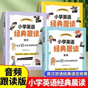 《小学英语经典晨读》全套3本   基础+提高+进阶篇 1-6年级 英文有声伴读  180篇寓言  小学通用