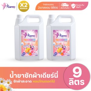 ใหม่! 2แกลลอน9ลิตร Dearny น้ำยาซักผ้าเดียร์นี่ กลิ่น ลัชบลูม 9000มล.(4500มล.X2) กลิ่นหอมจากดอกไม้นานาพรรณ ทำความสะอาดผ้า