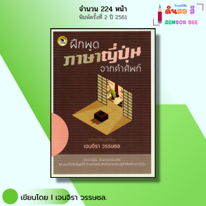 หนังสือ ฝึกพูดภาษาญี่ปุ่น จากคำศัพท์ I เขียนโดย เจนจิรา วรรษชล เรียนภาษาญี่ปุ่น ไวยากรณ์ สนทนา คันจิ