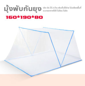 มุ้งพับกันยุง สำหรับเด็กและผู้ใหญ่ มุ้งครอบเตียง ไม่ต้องประกอบ พับเก็บได้ พกพาได้ Bed mosquito net