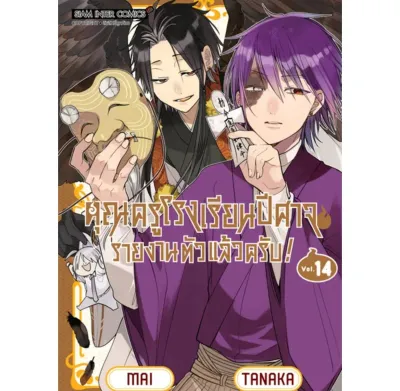 คุณครูโรงเรียนปีศาจ รายงานตัวแล้วครับ! เล่มที่ 14 หนังสือการ์ตูน มังงะ คุณครู โรงเรียนปีศาจ smm