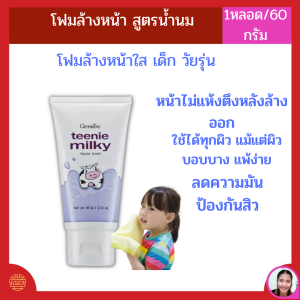 โฟมล้างหน้าเด็ก ทีนนี่มิลกี้ กิฟฟารีน โฟมล้างหน้าสูตรอ่อนโยน โฟมล้างหน้าสูตรน้ำนม Teenie Milky Facial Foam Giffarine