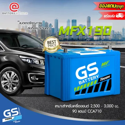 GS MFX190R/L (105D31) แบตเตอรี่รถยนต์(กึ่งแห้ง) ขั้วขวาหรือซ้าย สำหรับบกระบะหรือรถเอนกประสงค์ 2500 - 3000 cc. 90แอมป์ CCA710