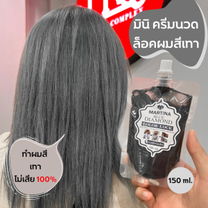 ของแท้💯 มินิครีมนวด ล็อกผมสีเทา ทำผมเทาต้องล็อกสีผมสีเทา สีหม่นเทา ขนาดเล็ก150ml.