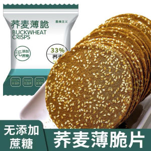 【无糖】荞麦薄脆芝麻饼干粗粮饼干0蔗糖零食早餐代餐饼干Sucrose-free buckwheat crispy sesame biscuitssugar-free whole grain biscuits
