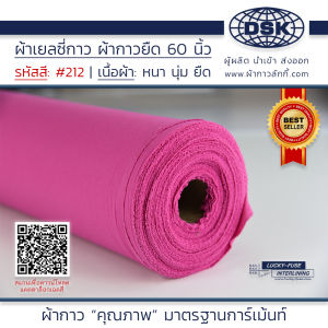 ผ้าเยลซี่กาว สีบานเย็น No.212 เนื้อหนาสวยมาก 60 นิ้ว ผ้ากาวเยลซี่ ผ้ากาวชีฟอง ผ้ากาวยืด ผ้าชีฟองกาว ผ้าซับในกาว ผ้ากาว ผ้ากาวลักกี