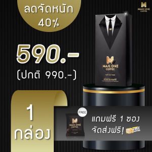 Maxone Coffee แม๊กซ์วัน คอฟฟี่ ชุด 1 กล่อง แถม 1 ซอง