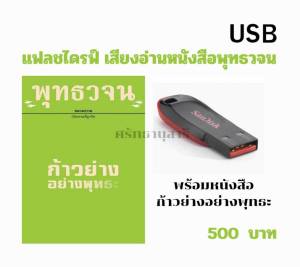 แฟลชไดรฟ์ เสียงอ่านพร้อมหนังสือ ก้าวย่างอย่างพุทธะ