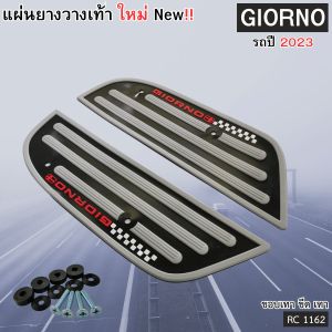 อะไหล่แต่งสวยงามมอเตอร์ไซค์ แผ่นยางพักเท้า Honda Giorno ปี 2023 อุปกรณ์แต่งมอไซค์ยอดฮิต ราคาถูกคุณภาพอินเตอร์ จัดส่งไว มีบริการเก็บเงินปลายทาง ผลิตในประเทศไทย