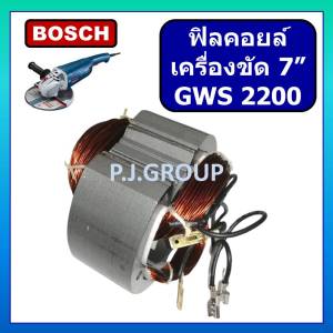 ฟิลคอยล์ เครื่องขัด 7" GWS2200 For BOSCH ฟิลคอยล์ GWS 2200 ฟิลคอยล์ GWS2200 ฟิลคอยล์ หินเจียร 7 นิ้ว GWS2200 บอช
