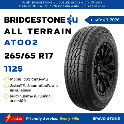 BRIDGESTONE รุ่น DUELER ALL TERRAIN AT002 ยางใหม่ปี 2025-2026 (ราคาต่อ 4 เส้น) แถมฟรีจุ๊บลมยาง