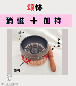 【SNC】<颂钵>加持＋消磁必备<Singing Bowl> Essential For Blessing + Demagnetization