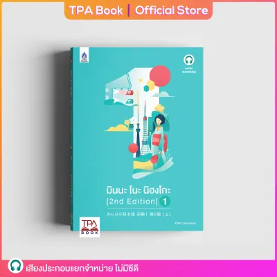 มินนะ โนะ นิฮงโกะ 1 [2nd Edition] ฉบับ audio streaming | TPA Book Official Store by สสท ภาษาญี่ปุ่น ตำราเรียน