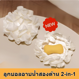 ลูกบอลอาบน้ำสองด้านสองในหนึ่งเดียว สบู่อาบน้ำ ถูฝักบัวและลูกบอลดอกไม้นุ่ม