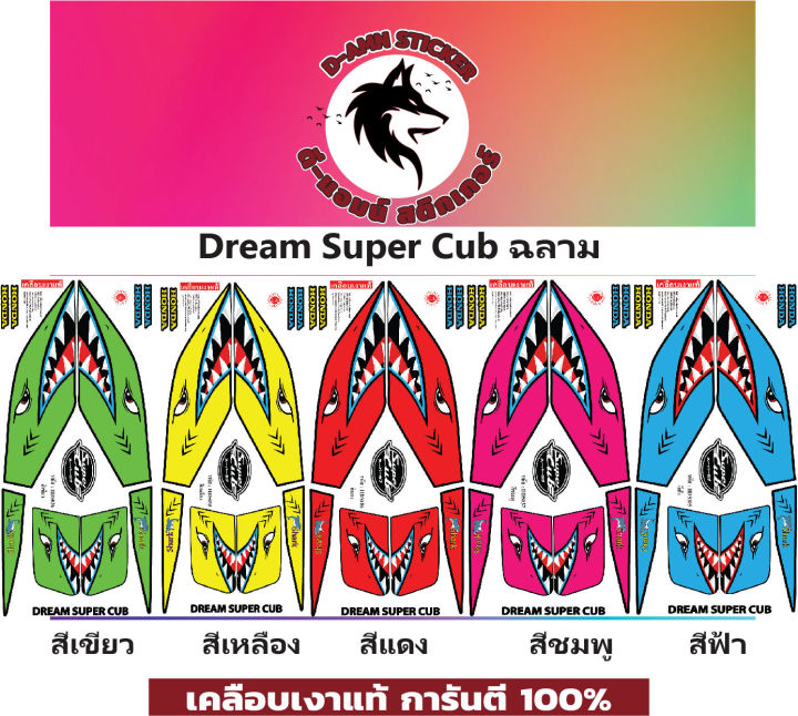💥สติ๊กเกอร์ Dream Super Cub ฉลาม📌 | Lazada.co.th
