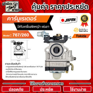 คาร์บู 767ผ้าปั๊ม เครื่องพ่นยาแบบผ้าปั้ม 767/260 สินค้าได้มาตราฐาน ทำจากวัสดุอย่างดี สินค้าพร้อมส่ง !!