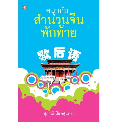 หนังสือ สนุกกับสำนวนจีนพักท้าย ผู้เขียน: สุภาณี ปิยพสุนทรา สำนักพิมพ์ ทฤษฎี (มือ1 ขายตามสภาพหนังสือ)