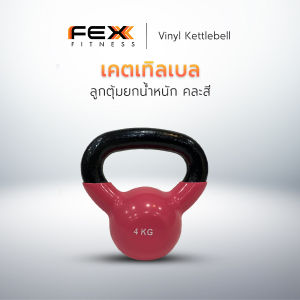 FEX Fitness - Vinyl KettleBell ลูกตุ้มยกน้ำหนัก เคตเทิลเบล คุณภาพพรีเมี่ยม *คละสี กรุณาสอบถามสีก่อนสั่งซื้อ