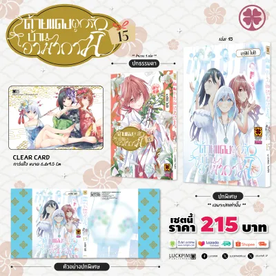 (พร้อมส่ง) [เซตพิเศษ] ด้ายแดงผูกรักบ้านอามากามิ 15 [ปกพิเศษ + Clear Card]